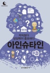 드림북스 미니인문학 33. 아인슈타인 - 어린이/청소년 - 전자책 - 리디 드림북스 미니인문학 33. 아인슈타인