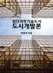첨단과학기술도시 도시개발론 - 과학 - 전자책 - 리디 첨단과학기술도시 도시개발론
