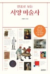 연표로 보는 서양 미술사 - 인문/사회/역사 - 전자책 - 리디 연표로 보는 서양 미술사