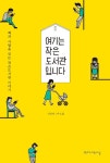 여기는 작은도서관입니다 : 책과 사람을 잇는 작은도서관 이야기 - 인문/사회/역사 - 전자책 - 리디 여기는 작은도서관입니다 : 책과 사람을 잇는... 