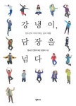 강냉이, 담장을 넘다 - 어린이/청소년 - 전자책 - 리디 강냉이, 담장을 넘다