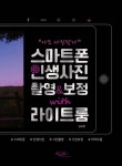 스마트폰 인생사진 촬영&보정 with 라이브룸 - 인문/사회/역사 - 전자책 - 리디 나도 사진작가! 스마트폰 인생사진 촬영&보정 with 라이브룸