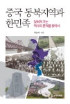 중국 동북지역과 한민족 - 인문/사회/역사 - 전자책 - 리디 중국 동북지역과 한민족