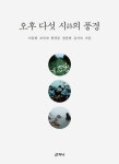 오후 다섯 시(詩)의 풍경 - 에세이/시 - 전자책 - 리디 오후 다섯 시(詩)의 풍경