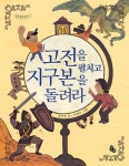 고전을 펼치고 지구본을 돌려라-고전 속 세계사 여행(토토 생각날개 11) - 어린이/청소년 - 전자책 - 리디 고전을 펼치고 지구본을 돌려라-고전 속... 