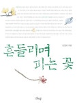 흔들리며 피는 꽃 - 에세이/시 - 전자책 - 리디 흔들리며 피는 꽃