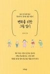 변화를 위한 그림 일기 - 자기계발 - 전자책 - 리디 변화를 위한 그림 일기