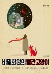 비밀화원의 빨간고양이 - 인문/사회/역사 - 전자책 - 리디 비밀화원의 빨간고양이
