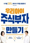 우리 아이 주식부자 만들기 - 경영/경제 - 전자책 - 리디 우리 아이 주식부자 만들기