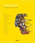 그림에게 말 걸기 - 인문/사회/역사 - 전자책 - 리디 그림에게 말 걸기