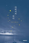 아버지의 바다 : 김부상 해양소설 - 소설 - 전자책 - 리디 아버지의 바다 : 김부상 해양소설