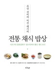 전통 채식 밥상 - 가정/생활 - 전자책 - 리디 전통 채식 밥상
