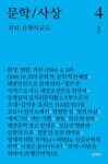 문학/사상 4호 : 귀신, 유령의 군도 (2021년) - 잡지 - 전자책 - 리디 문학/사상 4호 : 귀신, 유령의 군도 (2021년)