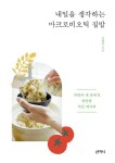 내일을 생각하는 마크로비오틱 집밥 - 가정/생활 - 전자책 - 리디 내일을 생각하는 마크로비오틱 집밥