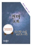 천마 : 한국어 일본어로 읽는 근대문학 - 소설 - 전자책 - 리디 천마 : 한국어 일본어로 읽는 근대문학