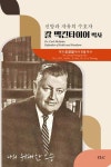 신앙과 자유의 수호자 칼 맥킨타이어 박사 - 종교 - 전자책 - 리디 신앙과 자유의 수호자 칼 맥킨타이어 박사