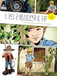 나의 라임오렌지나무 : 그래픽 노블 - 만화 e북 - 리디 나의 라임오렌지나무 : 그래픽 노블