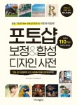 포토샵 보정&합성 디자인 사전 - 컴퓨터/IT - 전자책 - 리디 포토샵 보정&합성 디자인 사전