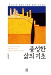 풍성한 삶의 기초 - 종교 - 전자책 - 리디 풍성한 삶의 기초