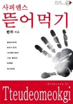 사피엔스 뜯어먹기 : 생각실험 가치읽기 시리즈 1 - 인문/사회/역사 - 전자책 - 리디 사피엔스 뜯어먹기 : 생각실험 가치읽기 시리즈 1