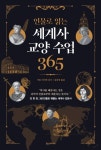 인물로 읽는 세계사 교양 수업 365 - 인문/사회/역사 - 전자책 - 리디 인물로 읽는 세계사 교양 수업 365