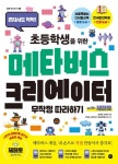 초등학생을 위한 메타버스 크리에이터 무작정 따라하기 with 제페토... 리디 초등학생을 위한 메타버스 크리에이터 무작정 따라하기 with 제페토