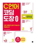 개정판 | C언어 코딩 도장 - 컴퓨터/IT - 전자책 - 리디 개정판 | C언어 코딩 도장