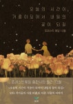 내일의 꽃이 되길 - 에세이/시 - 전자책 - 리디 내일의 꽃이 되길