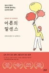 어른의 말센스 - 자기계발 - 전자책 - 리디 어른의 말센스