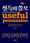 설득의 쓸모 - 자기계발 - 전자책 - 리디 설득의 쓸모