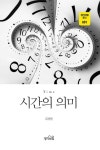 시간의 의미 - 과학 - 전자책 - 리디 시간의 의미