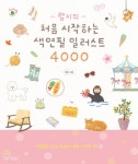 람지의 처음 시작하는 색연필 일러스트 4000 - 인문/사회/역사 - 전자책 - 리디 람지의 처음 시작하는 색연필 일러스트 4000