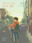 평범한 어린이가 말하는 모두의 행복 - 어린이/청소년 - 전자책 - 리디 평범한 어린이가 말하는 모두의 행복