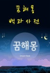 꿈해몽 백과사전 - 인문/사회/역사 - 전자책 - 리디 꿈해몽 백과사전