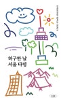 허구한 날 서울 타령 - 에세이/시 - 전자책 - 리디 허구한 날 서울 타령