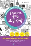 중학교에서도 통하는 초등수학 개념 잡는 수학툰 13 - 어린이/청소년 - 전자책 - 리디 중학교에서도 통하는 초등수학 개념 잡는 수학툰 13