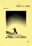다윗은 그 시대에 - 종교 - 전자책 - 리디 다윗은 그 시대에