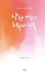 상한 마음의 치유와 회복 : 성경적 내적치유 - 종교 - 전자책 - 리디 상한 마음의 치유와 회복 : 성경적 내적치유