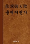 용비어천가 - 인문/사회/역사 - 전자책 - 리디 용비어천가