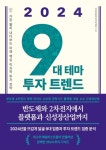 2024 9대 테마 투자 트렌드 : 가장 빨리 내다보는 미래 핵심 이슈와 투자 전략 - 경영/경제 - 전자책 - 리디 2024 9대 테마 투자 트렌드 : 가장... 