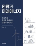 인류와 미래에너지 : 에너지의 원리와 응용부터 현황과 전망까지 - 진로/교육/교재 - 전자책 - 리디 인류와 미래에너지 : 에너지의 원리와 응용부터... 