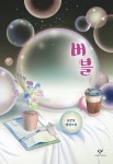 버블 - 소설 - 전자책 - 리디 버블
