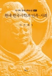 현대 한국사학과 민족·사회 - 인문/사회/역사 - 전자책 - 리디 현대 한국사학과 민족·사회