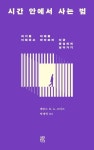 시간 안에서 사는 법 : 과거를 이해하고 미래를 바라보며 지금 충실하게 살아가기 - 종교 - 전자책 - 리디 시간 안에서 사는 법 : 과거를 이해하고... 