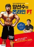 양선수의 온라인 PT : 당신의 PT를 종결시킬 단 한 권! - 건강/다이어트 - 전자책 - 리디 양선수의 온라인 PT : 당신의 PT를 종결시킬 단 한 권!