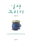 일상 그리기 : 소소한 오늘을 특별하게 만드는 일상 드로잉 - 인문/사회/역사 - 전자책 - 리디 일상 그리기 : 소소한 오늘을 특별하게 만드는 일상... 