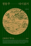 정몽주 다시 읽기 : 신화에서 역사로 - 인문/사회/역사 - 전자책 - 리디 정몽주 다시 읽기 : 신화에서 역사로