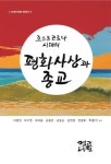 포스트 코로나 시대의 평화사상과 종교 - 종교 - 전자책 - 리디 포스트 코로나 시대의 평화사상과 종교