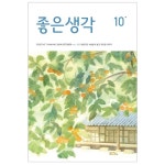 좋은생각 : 2024년 10월호 - 잡지 - 전자책 - 리디 좋은생각 : 2024년 10월호