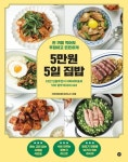 5만원 5일 집밥 : 한 끼를 먹어도 푸짐하고 든든하게 - 가정/생활 - 전자책 - 리디 5만원 5일 집밥 : 한 끼를 먹어도 푸짐하고 든든하게
